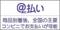 コンビニ＠払い